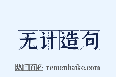 无计造句是什么意思的图片